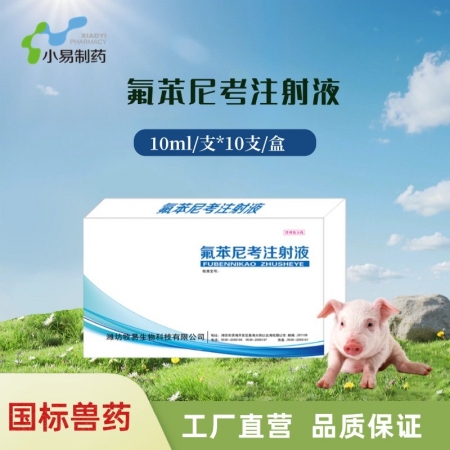 【小易制藥】10%氟苯尼考注射液針劑主治細菌性呼吸道綜合癥咳嗽喘氣傳染性胸膜肺炎、豬肺疫、副豬副傷寒