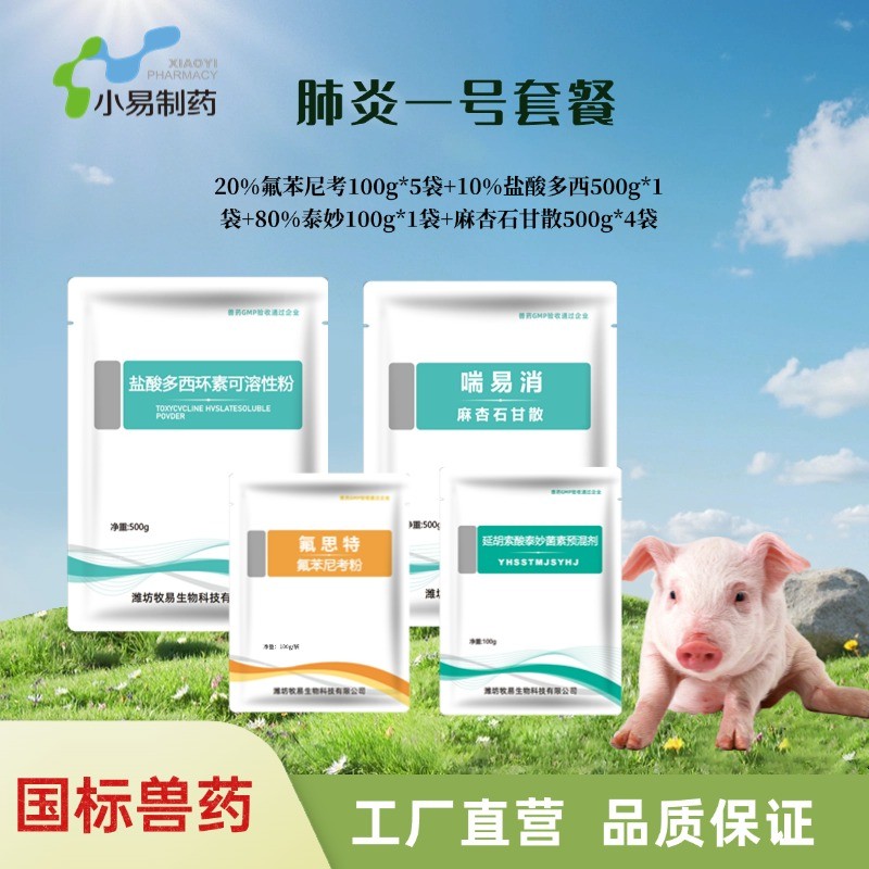 【小易制藥】咳喘無憂千斤包肺炎套餐豬支原體胸膜肺炎咳喘治療組合