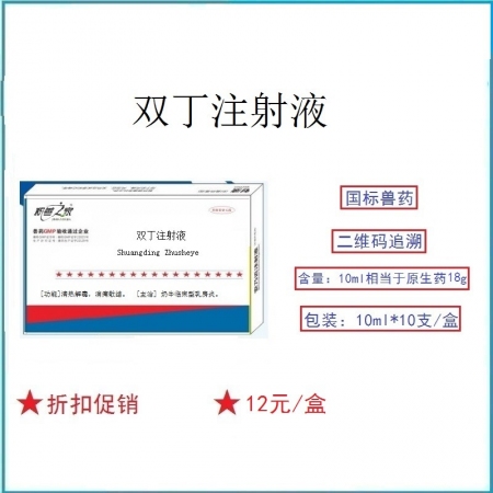 予邦獸藥雙丁注射液10ml*10支 奶牛養(yǎng)殖用藥乳房炎牛羊乳腺發(fā)炎腫脹正品獸藥