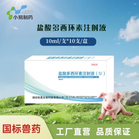 【小易制藥】鹽酸多西環素注射液（Ⅳ）針劑治療附紅細胞體、血蟲病、支原體肺炎、胸膜...