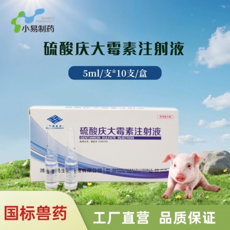 【小易制藥】硫酸慶大霉素針劑仔豬黃白痢斷奶腹瀉病毒性腹瀉回腸炎急慢性胃腸炎季節性...