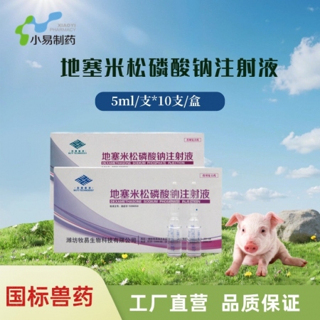 【小易制藥】地塞米松磷酸鈉注射液5ml針劑豬牛羊消炎退熱抗過敏抗應激口蹄疫呼吸道...