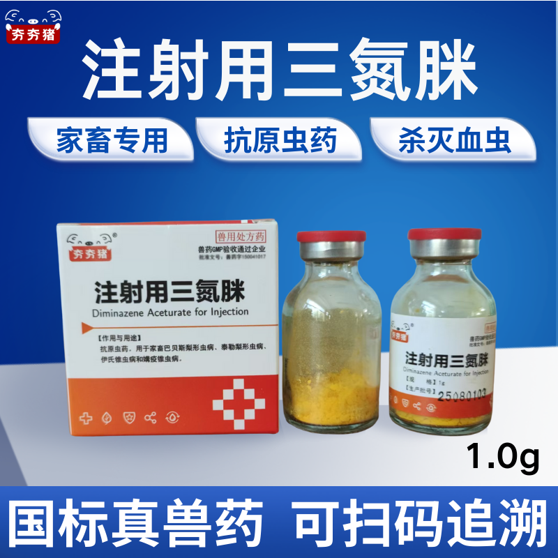 【夯夯豬】三氮脒獸用牛羊馬抗原蟲血蟲豬附紅體病巴貝斯蟲1.0g正品國家標準