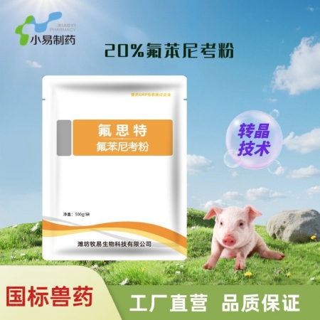 【小易制藥】20%氟苯尼考粉 固體分散技術，易溶于水，易吸收利用，生物利用度和效果提高