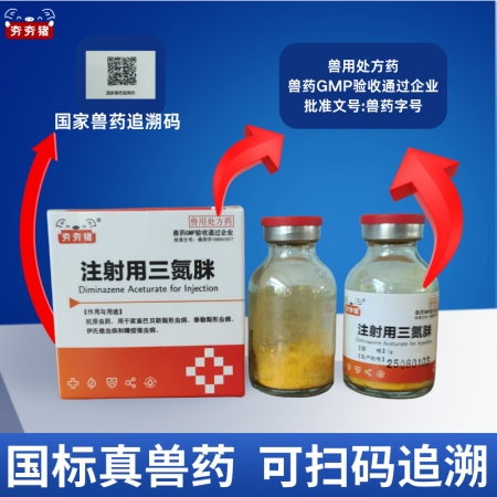 【夯夯豬】三氮脒獸用牛羊馬抗原蟲血蟲豬附紅體病巴貝斯蟲1.0g正品國家標準