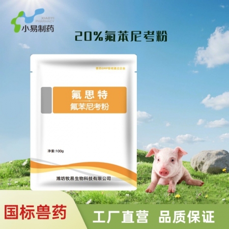 【小易制藥】20%氟苯尼考粉100g豬肺疫副豬嗜血桿菌傳染性胸膜肺炎腸炎腹瀉呼吸道、腸道疾病
