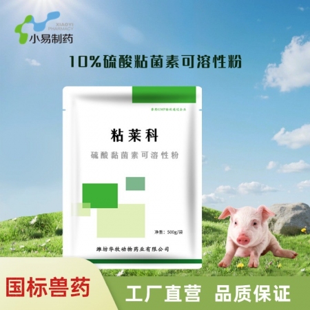 【小易制藥】粘萊科-硫酸黏菌素可溶性粉主治仔豬黃白痢、各種原因引起的拉稀腹瀉、腸...