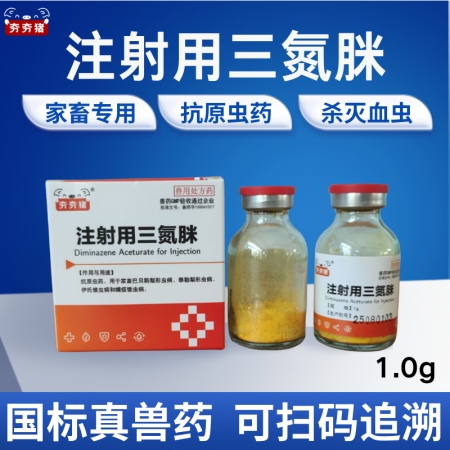 【夯夯豬】三氮脒獸用牛羊馬抗原蟲血蟲豬附紅體病巴貝斯蟲1.0g正品國(guó)家標(biāo)準(zhǔn)