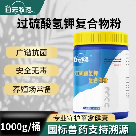 白云牧港國標獸藥過硫酸氫鉀消毒粉非洲豬瘟雞舍牛羊非瘟消毒液養殖場專用
