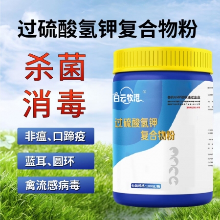 白云牧港國標獸藥過硫酸氫鉀消毒粉非洲豬瘟雞舍牛羊非瘟消毒液養殖場專用