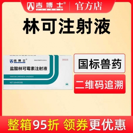 【吉博士】10%鹽酸林可霉素注射液針劑10ml*10支 犬貓支原體鏈球菌