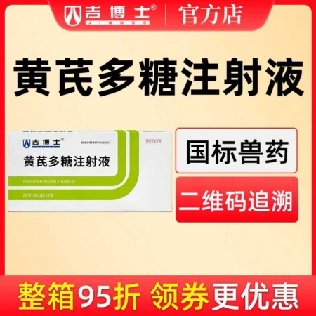 【吉博士】黃芪多糖注射液針劑 調節免疫 益氣固本 病毒性疾病