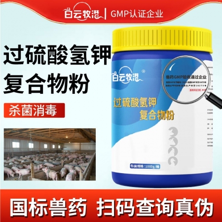 白云牧港國(guó)標(biāo)獸藥過(guò)硫酸氫鉀消毒粉非洲豬瘟雞舍牛羊非瘟消毒液養(yǎng)殖場(chǎng)專用