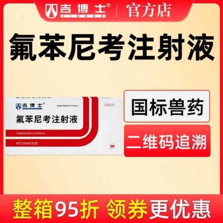 【吉博士】10%氟苯尼考注射液針劑 呼吸道 胸膜肺炎 白痢 傷寒