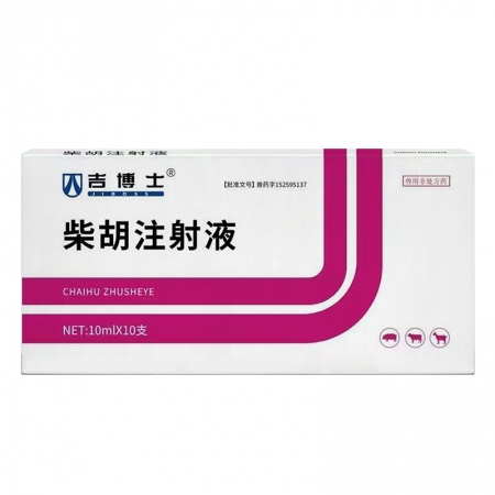 【吉博士】柴胡注射液针剂10ml*10支 发热 解热 感冒