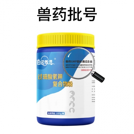 白云牧港國標獸藥過硫酸氫鉀消毒粉非洲豬瘟雞舍牛羊非瘟消毒液養殖場專用