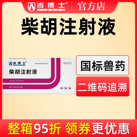 【吉博士】柴胡注射液針劑10ml*10支 發熱 解熱 感冒