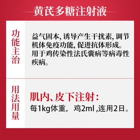 【吉博士】黃芪多糖注射液針劑 調(diào)節(jié)免疫 益氣固本 病毒性疾病