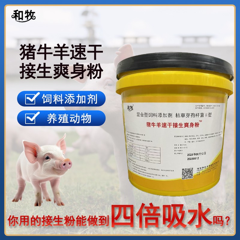 和牧好獸醫(yī)豬牛羊速干接生爽身粉枯草芽胞接生粉