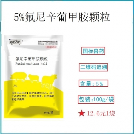 【予邦】氟尼辛葡甲胺顆粒 100g獸藥 國(guó)標(biāo)可追溯 解熱鎮(zhèn)痛消炎 無乳綜合征 豬...