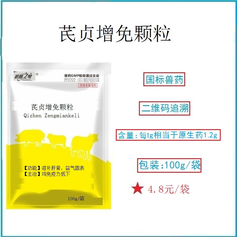 予邦獸藥芪貞增免顆粒100g 增強(qiáng)免疫力滋補(bǔ)肝腎益氣固表豬牛羊雞鴨鵝可用