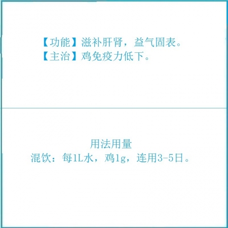 予邦獸藥芪貞增免顆粒100g 增強(qiáng)免疫力滋補(bǔ)肝腎益氣固表豬牛羊雞鴨鵝可用