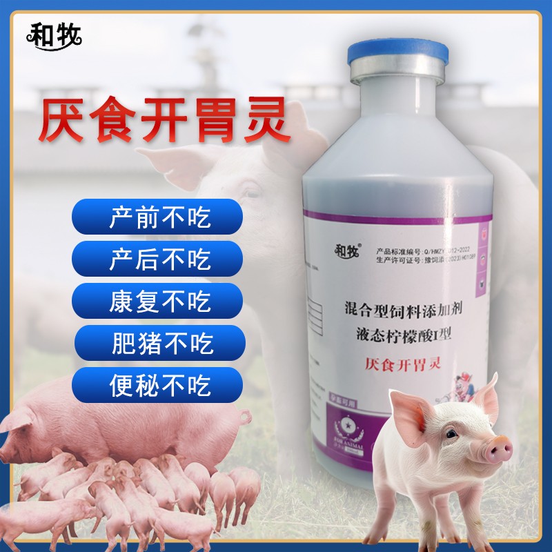 和牧好獸醫(yī)厭食開(kāi)胃靈母豬產(chǎn)前產(chǎn)后不吃食欲差開(kāi)胃誘食檸檬酸厭食絕食