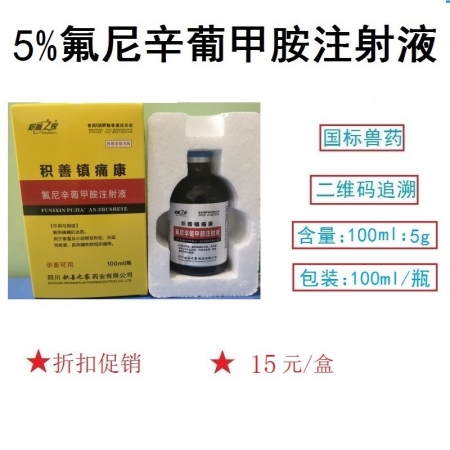 氟尼辛葡甲胺注射液100ml獸藥 國標(biāo)可追溯 解熱鎮(zhèn)痛消炎 無乳綜合征 豬牛羊馬...