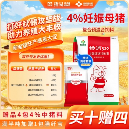 【新希望暢消】4%妊娠母豬復(fù)合預(yù)混合飼料p64c  適用于妊娠母豬 520 六和 懷孕料妊娠料