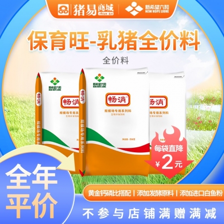 【新希望六和】生態(tài)貝保育旺乳豬配合飼料 仔豬乳豬全價(jià)飼料生長(zhǎng)豬 東北及偏遠(yuǎn)地區(qū)不發(fā)