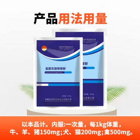 【開揚】鹽酸左旋咪唑粉 肺絲蟲 線蟲 抗蠕蟲藥 肺絲蟲引起的咳嗽 250g/包