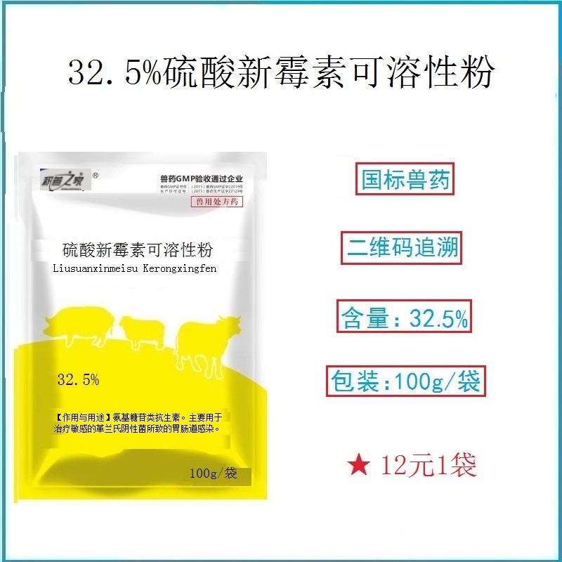 予邦獸藥32.5%硫酸新霉素可溶性粉100g 獸用正品獸藥 國標(biāo)可追溯 胃腸炎雞場雞病稀白痢豬藥