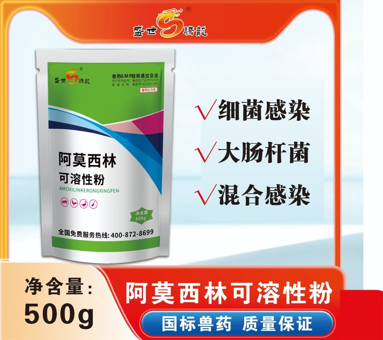 【盛世騰龍】10%阿莫西林可溶性粉500g 抗菌消炎呼吸道母豬產后消炎豬丹毒鏈球菌 豬用 獸用