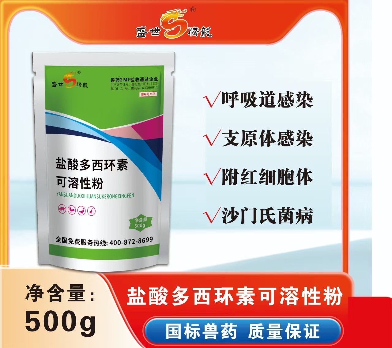 【盛世騰龍】10%多西環(huán)素500g可溶性粉 支原體肺炎呼吸道附紅體支原體鏈球菌肺炎大腸桿菌支原凈