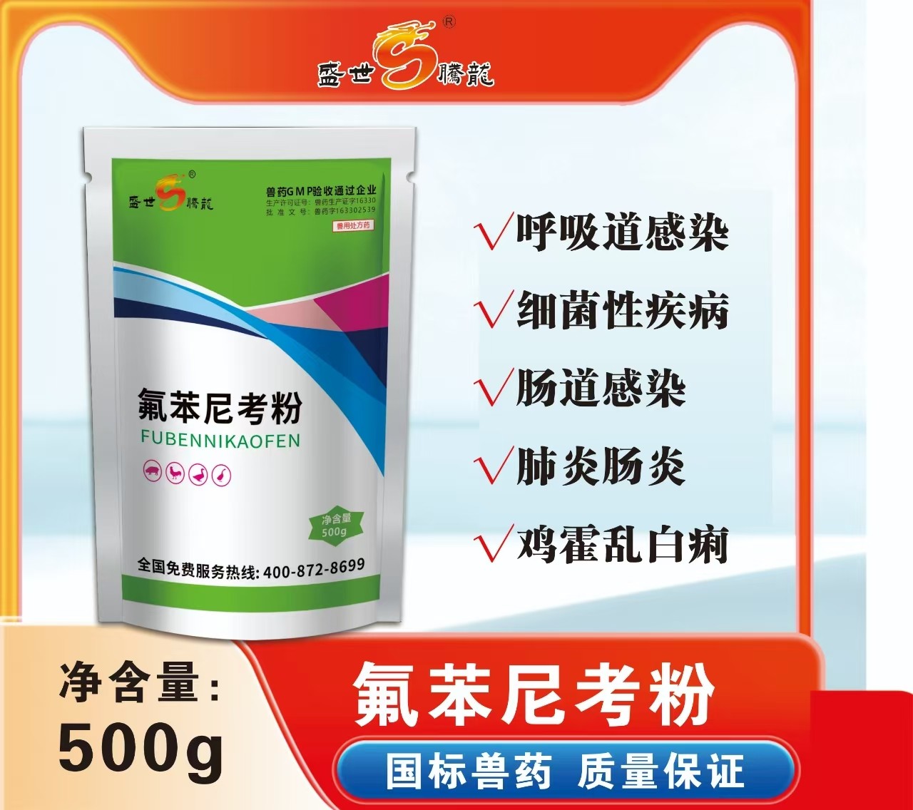 【盛世騰龍】 20%氟苯尼考粉500g 豬肺疫副豬豬呼傳染性胸膜肺炎，豬肺疫、腸道呼吸道獸藥