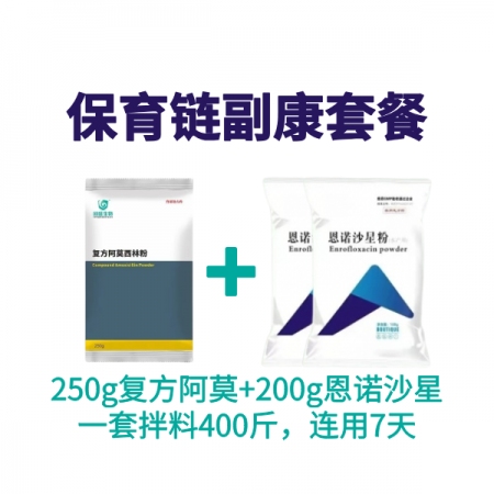 【鼎合牧高】保育鏈副康套餐 450克/套（復(fù)方阿莫西林+恩諾沙星）