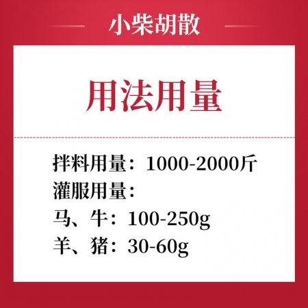 吉博士小柴胡散清热解毒退烧猪牛羊