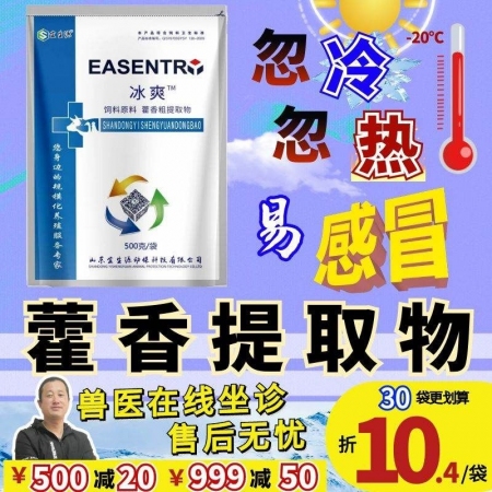 【宜生源】冰爽：藿香粗提物藿香薄荷散用于流感感冒采食下降饲料添加剂解热祛火母猪保...