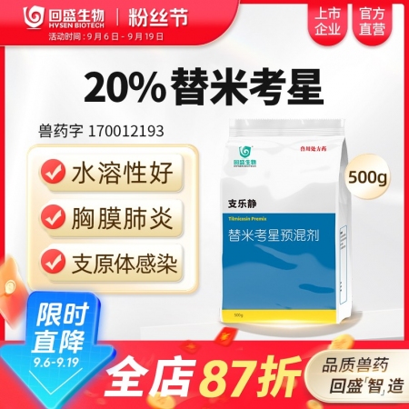 【回盛生物】 20%替米考星預混劑(水溶)500g 家畜呼吸道疾病咳嗽喘氣藍耳傳...