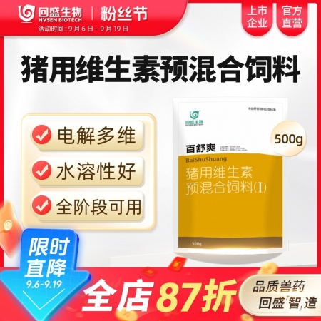 【回盛生物】百舒爽500g 抗應激增免疫豬場常備 復合多維電解多維VC豬用維生素...