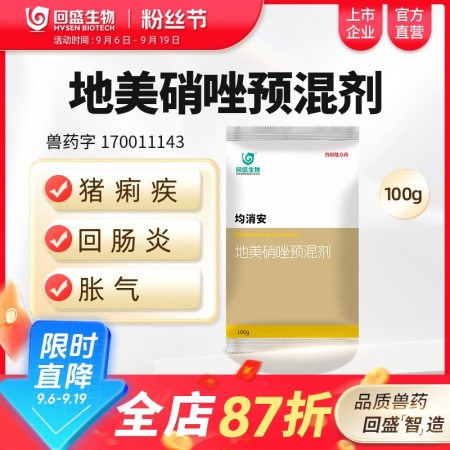 【回盛生物】均消安100g/500g 20%地美硝唑預混劑 頑固腹瀉腸炎痢疾魏氏...