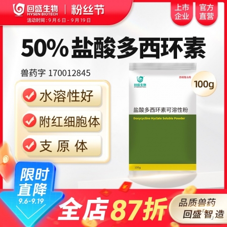 【回盛生物】50%鹽酸多西環素可溶性粉100g 治療畜禽呼吸道病支原體肺炎支原凈...