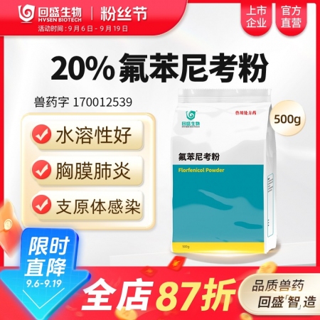 【回盛生物】20%氟苯尼考粉500g 細菌性呼吸道綜合癥咳喘咳嗽抗菌消炎母豬保健...