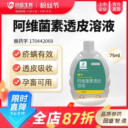 【回盛生物】螨寧 阿維菌素透皮溶液75ml 澆潑劑體內外驅蟲驅蟲藥打蟲藥蟲子藥