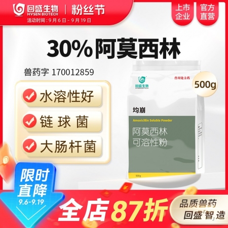 【回盛生物】30%阿莫西林可溶性粉500g 抗菌消炎呼吸道母豬保健產后消炎黃白痢...