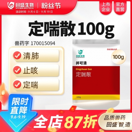 【回盛生物】并可清 定喘散100g 清肺止咳平喘肺熱咳嗽呼吸道疾病抗病毒中獸藥