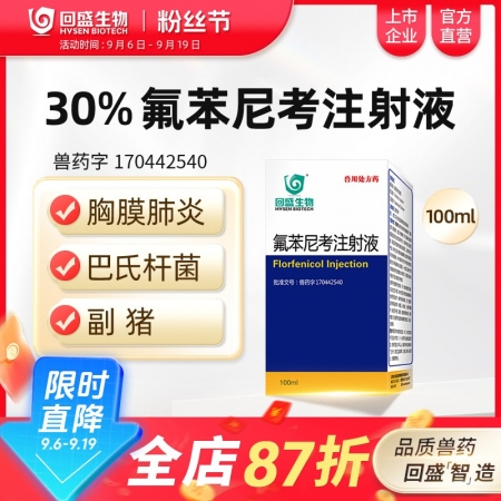【回盛生物】30%氟苯尼考注射液100ml 細菌性呼吸道綜合癥咳嗽傳胸豬肺疫副豬...