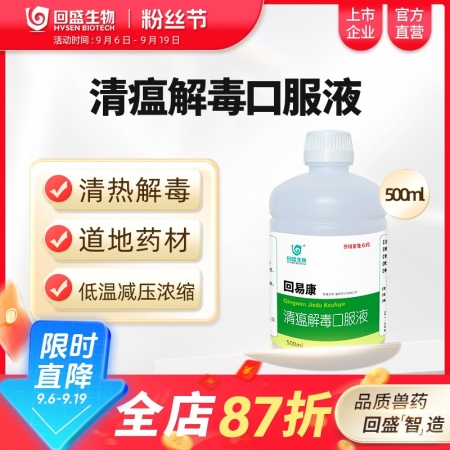 【回盛生物】回易康清瘟解毒口服液豬雞禽牛羊用清熱解毒抗菌獸用中藥