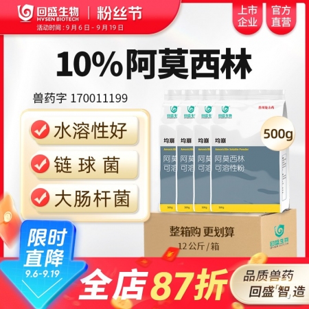 【整箱惠購】回盛生物 均崩 10%阿莫西林可溶性粉12kg/箱 抗菌消炎母豬保健...