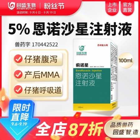 【回盛生物】痢諾星 5%恩諾沙星注射液100ml仔豬黃白痢斷奶腹瀉腸炎支原體呼吸...